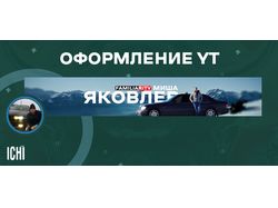 Баннер для Ютуб - канала "Яковлев"
