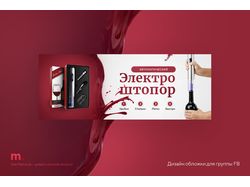 Дизайн обложки для группы FB