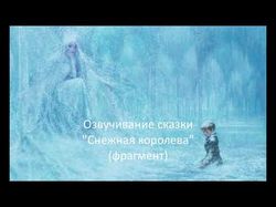 Озвучка сказки "Снежная королева"