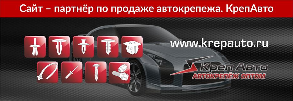 Баннер ссылка на КрепАвто.jpg