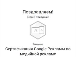 Сертификат Google Ads (Контекстно-медийная сеть)
