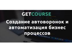 Услуги автоматизации для онлайн-школ на GetCourse