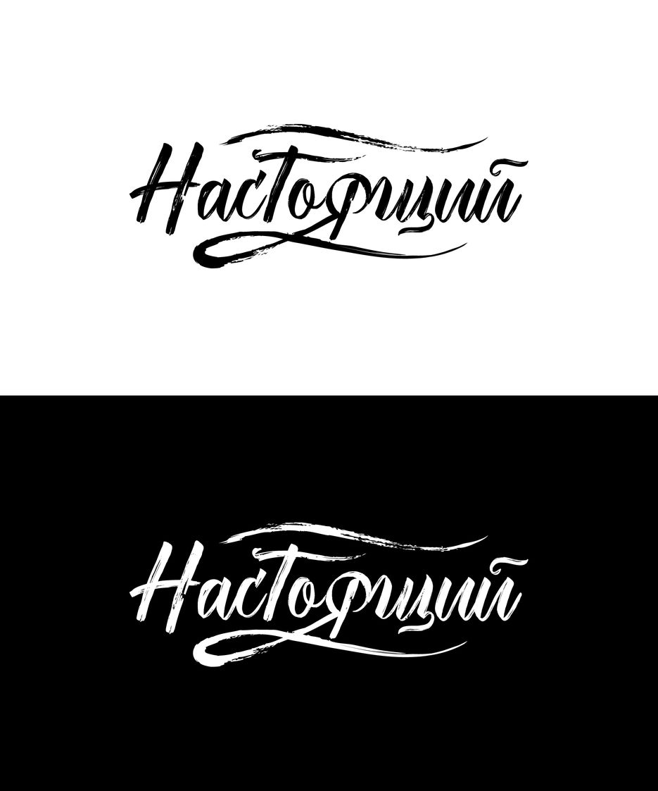 logo_Настоящий.png