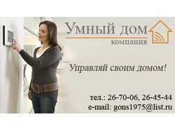 Визитка "Умный дом"