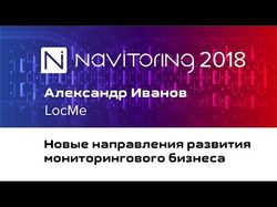 Монтаж докладов конференции ''Навиторинг-2018''