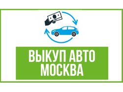 Продвижение сайта выкуп авто Autowife (Москва)