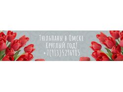 Шапка группы ВКонтакте "Доставка тюльпанов"