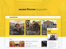 Редизайн сайта Музеи России