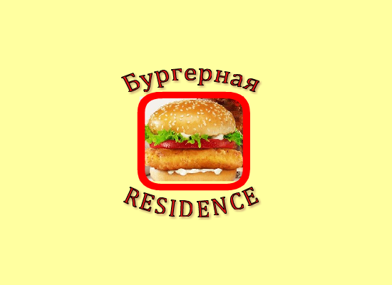 Бургерная.png