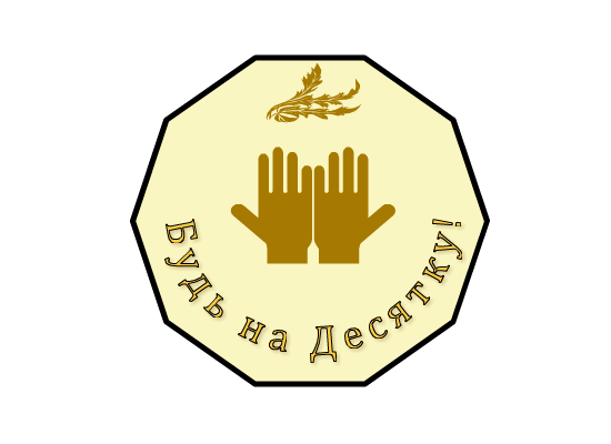 Будь на Десятку2.png