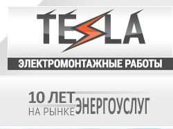 Дизайн для TESLA электротехнические работы