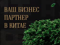 www.partner-china.ru