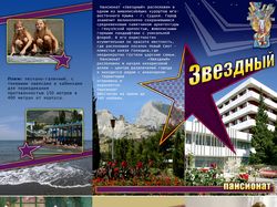 Буклет пансионат "Звездный" г. Судак