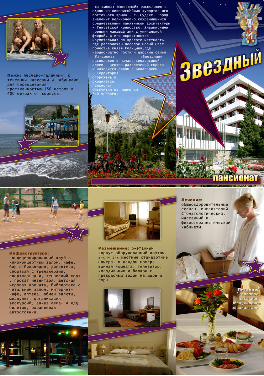 Буклет пансионат "Звездный" г. Судак.jpg