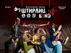 "Штирлиц Бэнд" — группа. Продвижение в инстаграм