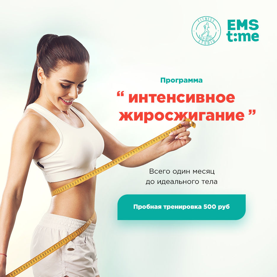 Емс_Интенсивное жиросжигание.jpg