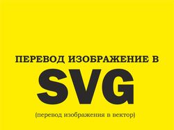 Перевод в SVG