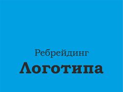 Ребрейдинг логотипов