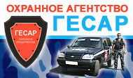 Баннер охранного агентства Гесар.jpg