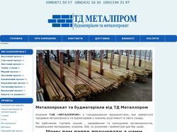 Металопрокат ТД Металопром(адаптивная верстка)