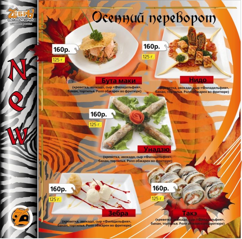 Менюд суши бар Зебры.jpg