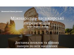 Разработка сайта для Перевозчика "Италия-Украина"