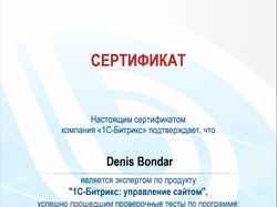 Сертификат разработчика 1С-Битрикс