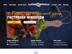 Дизайн сайта для гастропаба Winebrew
