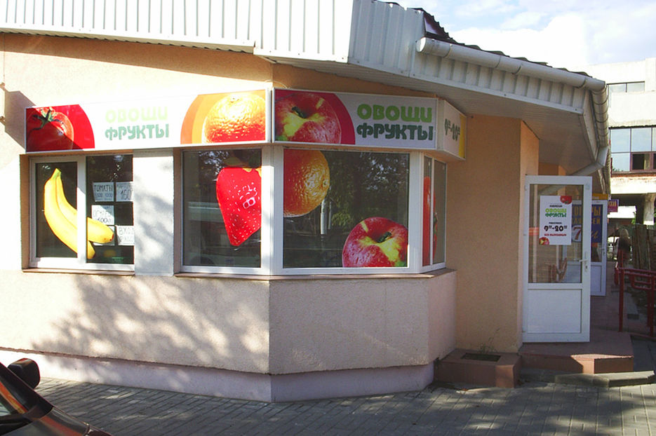 Магазин "ОВОЩИ-ФРУКТЫ".jpg