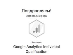 Сертификация по Google Analytics