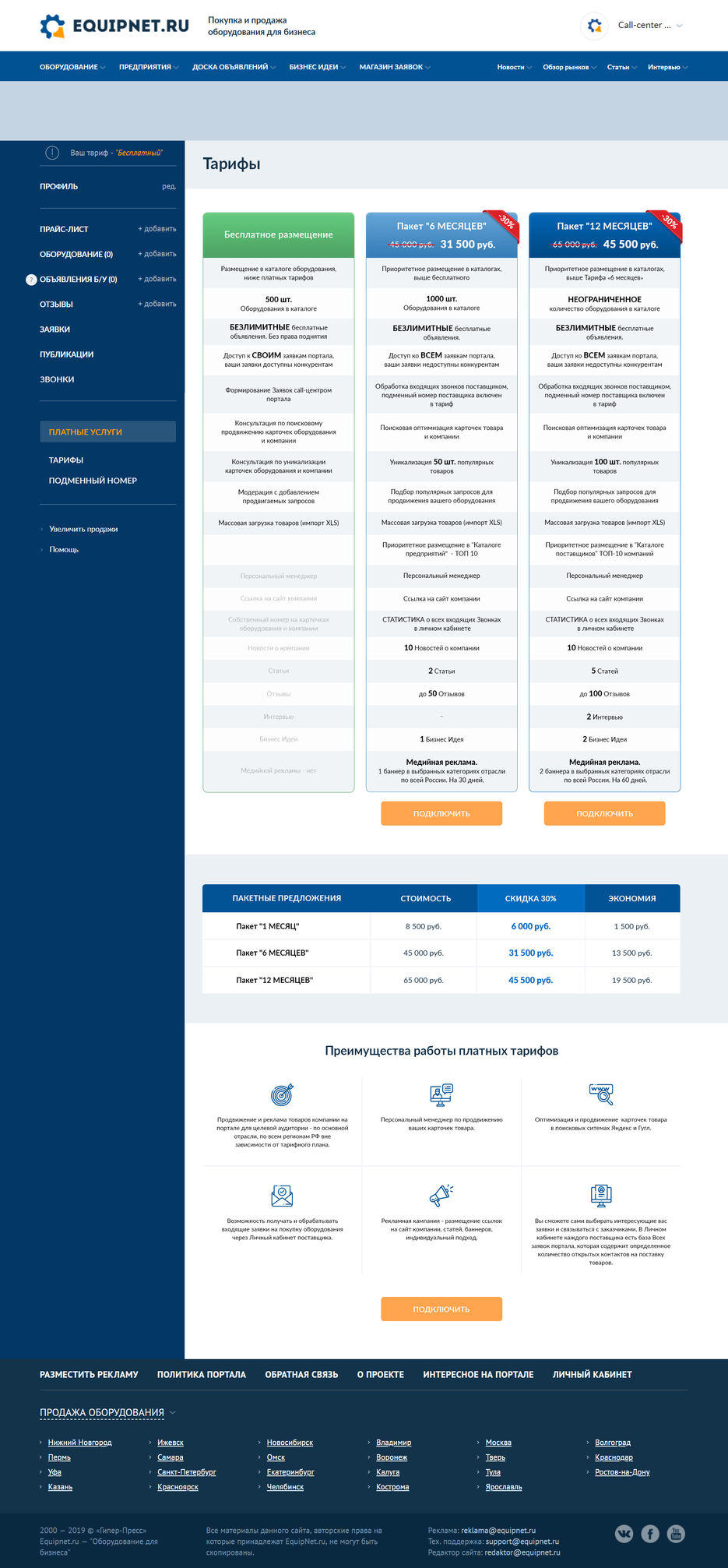 Equipnet (Тарифы).jpg