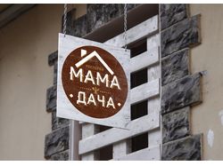 Логотип для ресторана "МамаДача"