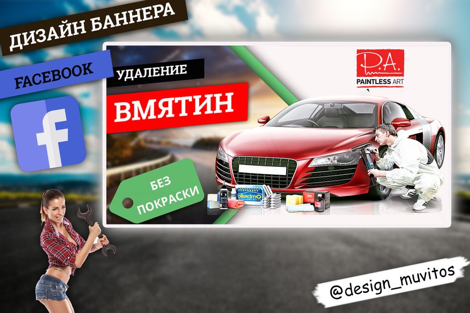 Баннер фейсбук Удаление вмятин.png