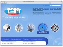Дизайн сайта ОАО «Трансэнергомонтаж» (продам)