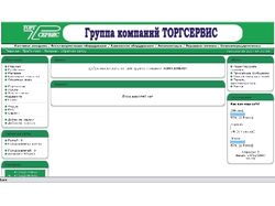 Сайт группы компаний ТОРГСЕРВИС
