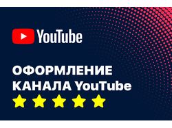 ОФОРМЛЕНИЕ КАНАЛА YouTube