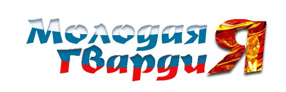 Логотип КРОО "Молодая Гвардия Единой России".jpg