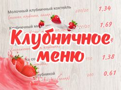 Клубничное меню для пиццерии.