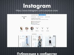 Бренд женской одежды / Instagram