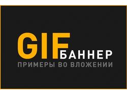 Гиф баннер. Анимированный рекламный баннер. Анимированный баннер для сайта. Анимированный баннер gif.