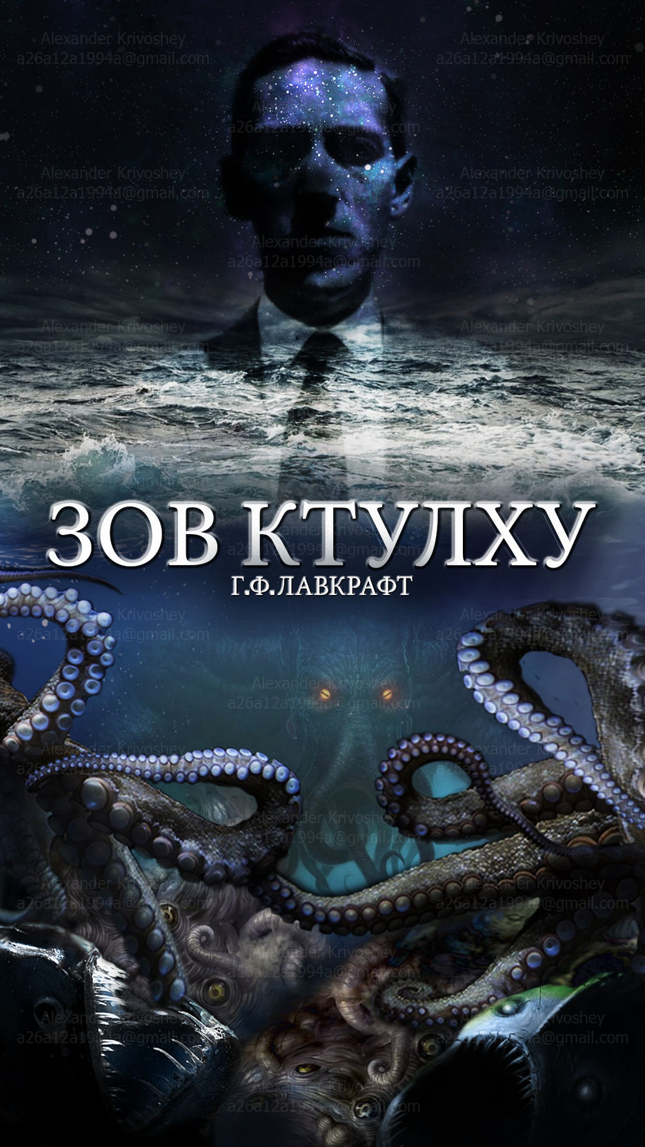 Зов ктулху. Говард Лавкрафт.jpg