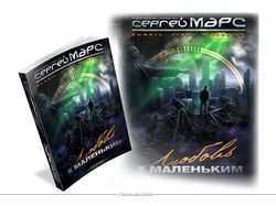 Сергей Макс "Любовь к маленьким". Оформление книги