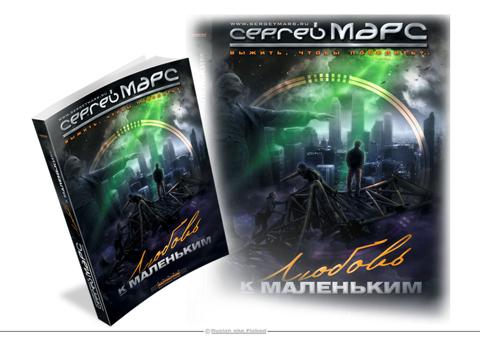 Сергей Макс "Любовь к маленьким". Оформление книги.jpg