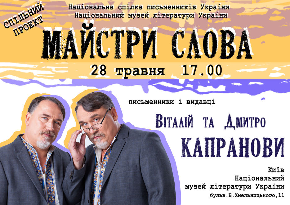 Майстри. Брати Капранови.