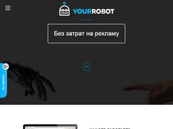 Создание сайта под ключ Yourrobot.ru