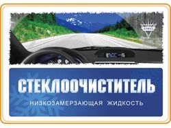 Этикетка для стеклоочистителя