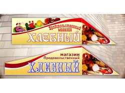 Вывеска для магазина продуктов