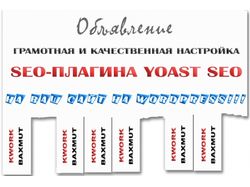 Установка и настройка Yoast SEO на WordPress