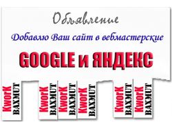 Корректное добавление сайта в Яндекса и Google