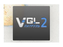 VGL Патруль - система контроля персонала
